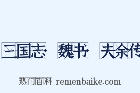 三国志·魏书·夫余传是什么意思的图片